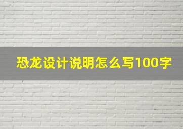 恐龙设计说明怎么写100字