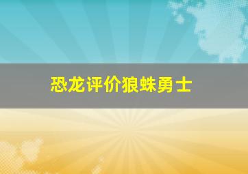 恐龙评价狼蛛勇士