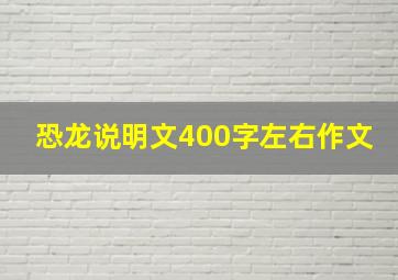 恐龙说明文400字左右作文