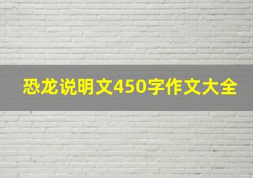 恐龙说明文450字作文大全