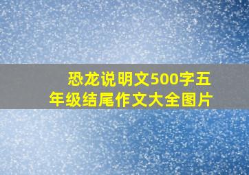 恐龙说明文500字五年级结尾作文大全图片