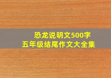 恐龙说明文500字五年级结尾作文大全集