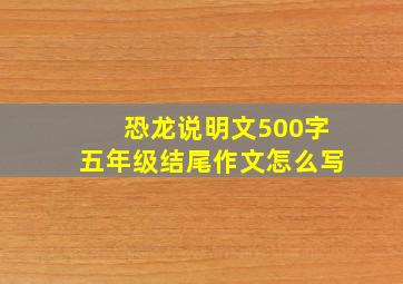 恐龙说明文500字五年级结尾作文怎么写