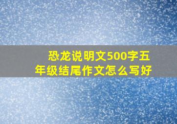 恐龙说明文500字五年级结尾作文怎么写好