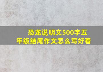 恐龙说明文500字五年级结尾作文怎么写好看