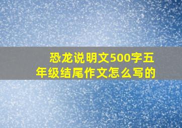 恐龙说明文500字五年级结尾作文怎么写的