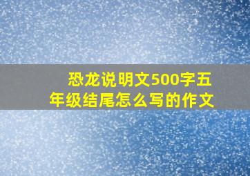 恐龙说明文500字五年级结尾怎么写的作文