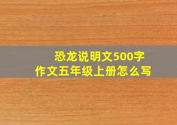 恐龙说明文500字作文五年级上册怎么写