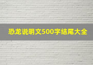 恐龙说明文500字结尾大全