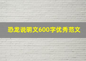 恐龙说明文600字优秀范文