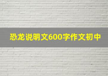 恐龙说明文600字作文初中