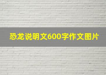 恐龙说明文600字作文图片