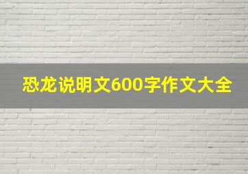 恐龙说明文600字作文大全