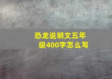 恐龙说明文五年级400字怎么写