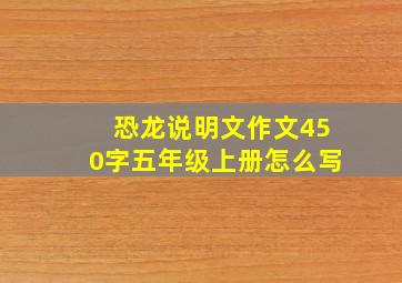 恐龙说明文作文450字五年级上册怎么写