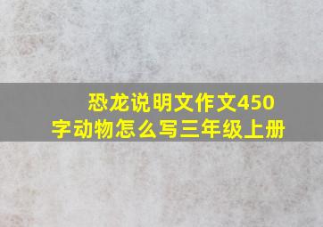 恐龙说明文作文450字动物怎么写三年级上册