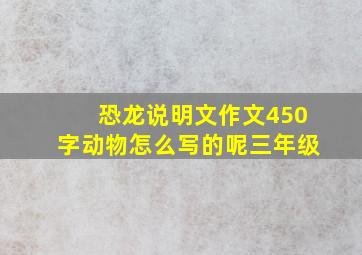 恐龙说明文作文450字动物怎么写的呢三年级