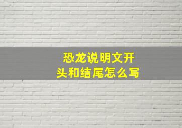 恐龙说明文开头和结尾怎么写