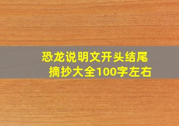 恐龙说明文开头结尾摘抄大全100字左右