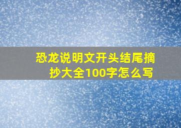 恐龙说明文开头结尾摘抄大全100字怎么写