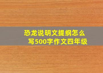 恐龙说明文提纲怎么写500字作文四年级