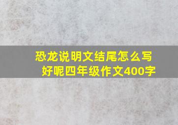 恐龙说明文结尾怎么写好呢四年级作文400字