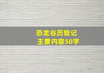 恐龙谷历险记主要内容50字