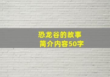 恐龙谷的故事简介内容50字