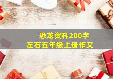 恐龙资料200字左右五年级上册作文