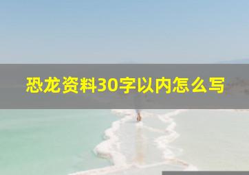 恐龙资料30字以内怎么写