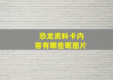 恐龙资料卡内容有哪些呢图片