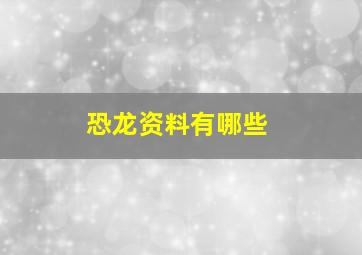 恐龙资料有哪些