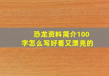 恐龙资料简介100字怎么写好看又漂亮的