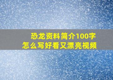 恐龙资料简介100字怎么写好看又漂亮视频