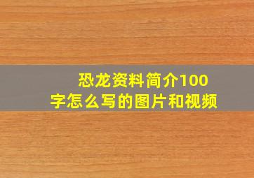 恐龙资料简介100字怎么写的图片和视频