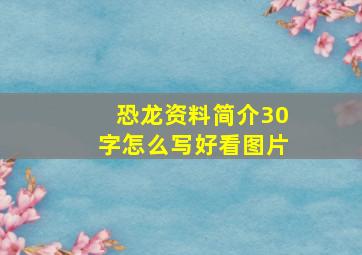 恐龙资料简介30字怎么写好看图片