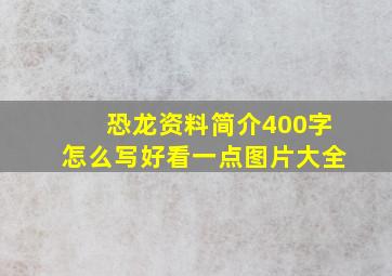 恐龙资料简介400字怎么写好看一点图片大全