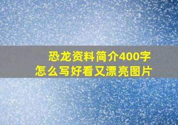 恐龙资料简介400字怎么写好看又漂亮图片