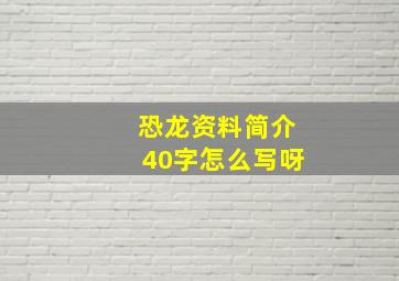 恐龙资料简介40字怎么写呀