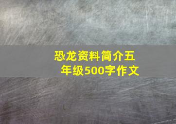 恐龙资料简介五年级500字作文