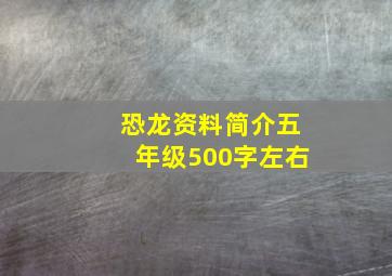 恐龙资料简介五年级500字左右