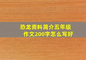 恐龙资料简介五年级作文200字怎么写好