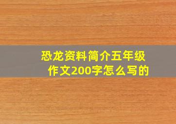 恐龙资料简介五年级作文200字怎么写的