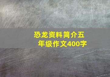 恐龙资料简介五年级作文400字