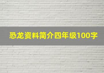 恐龙资料简介四年级100字