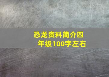 恐龙资料简介四年级100字左右