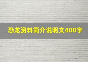 恐龙资料简介说明文400字