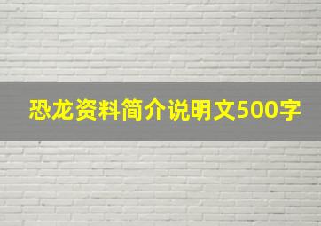 恐龙资料简介说明文500字