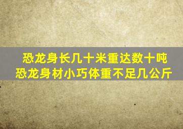 恐龙身长几十米重达数十吨恐龙身材小巧体重不足几公斤