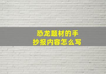 恐龙题材的手抄报内容怎么写